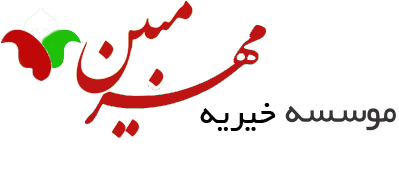 موسسه خیریه مهر مبین